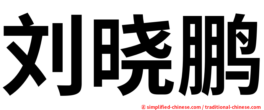 刘晓鹏