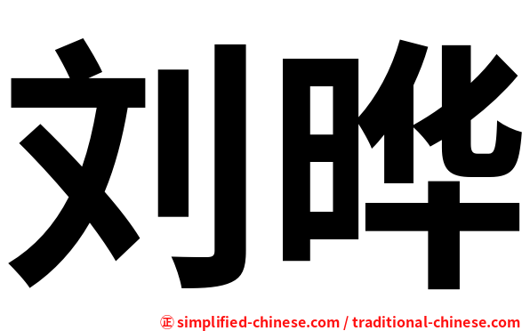 刘晔