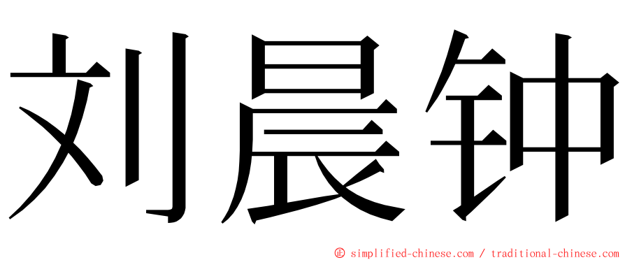 刘晨钟 ming font