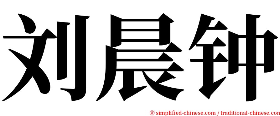 刘晨钟 serif font