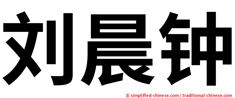 刘晨钟