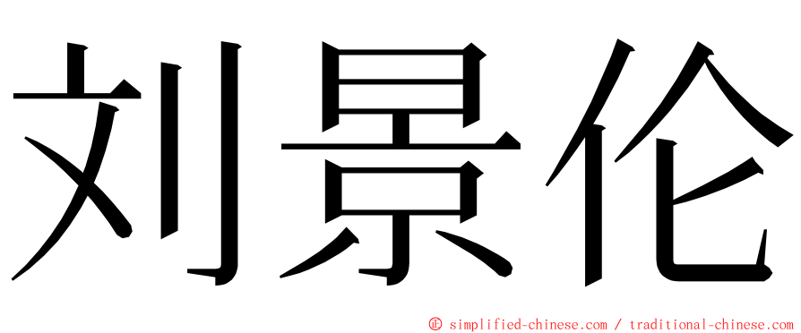 刘景伦 ming font