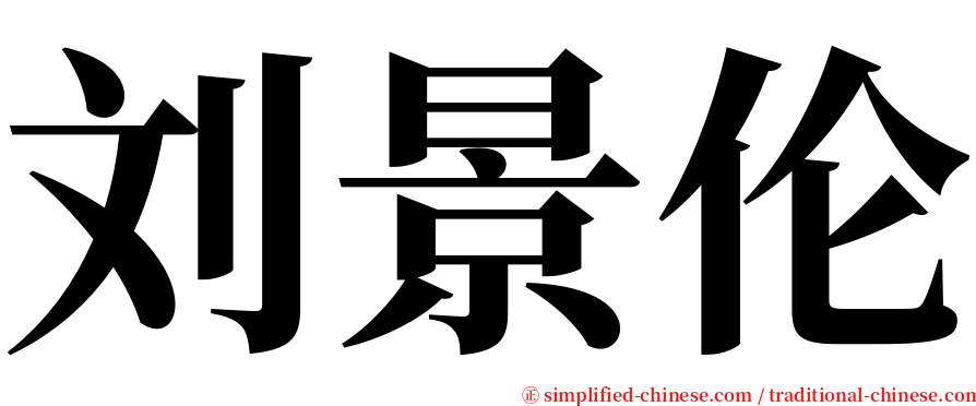 刘景伦 serif font