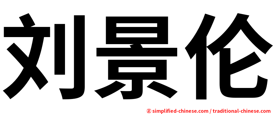 刘景伦