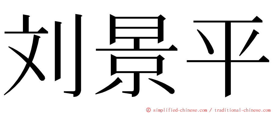 刘景平 ming font
