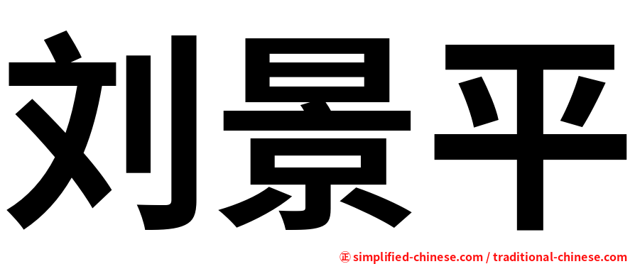 刘景平