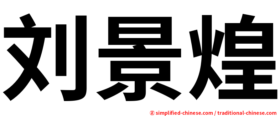 刘景煌