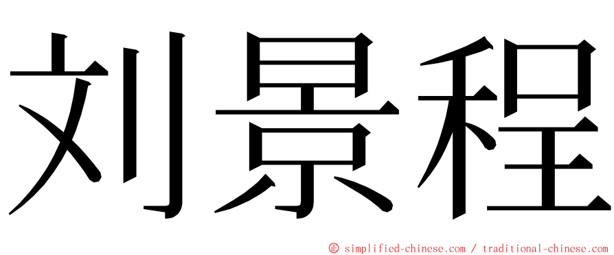 刘景程 ming font