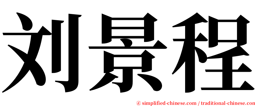 刘景程 serif font