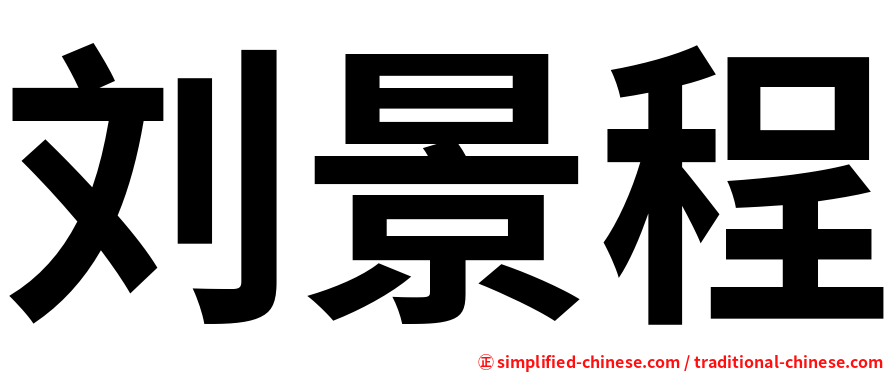 刘景程