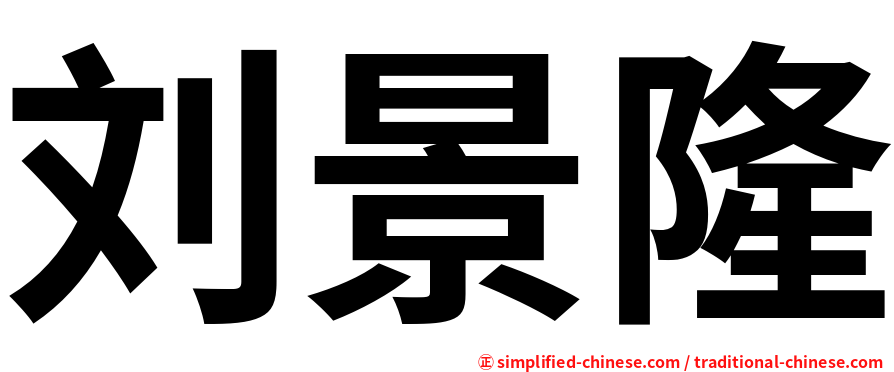 刘景隆