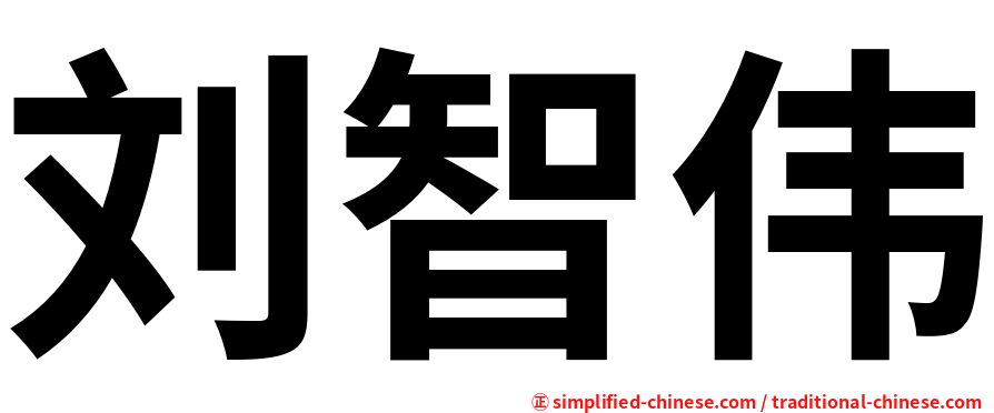 刘智伟