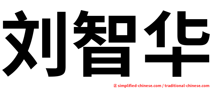刘智华