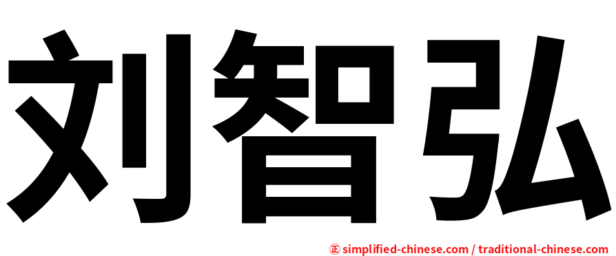 刘智弘
