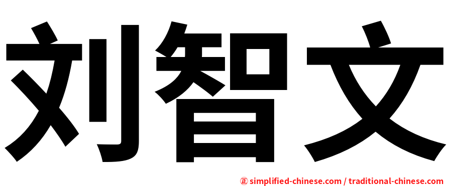 刘智文