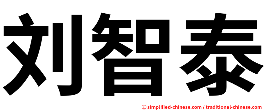 刘智泰
