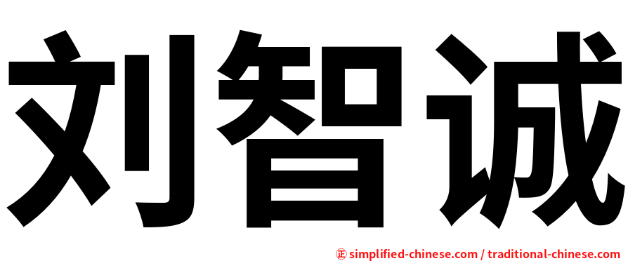 刘智诚