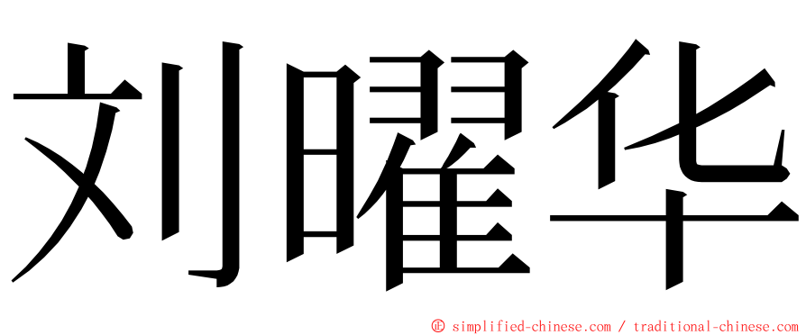 刘曜华 ming font