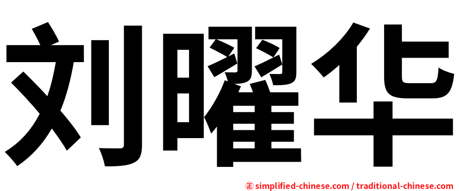刘曜华