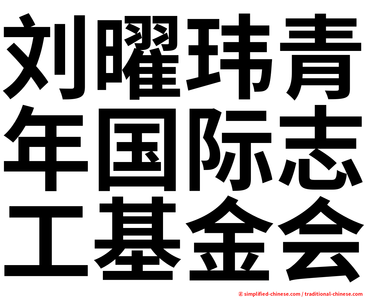 刘曜玮青年国际志工基金会