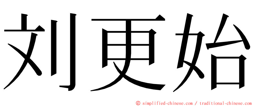 刘更始 ming font