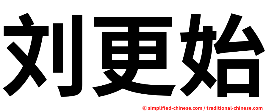 刘更始