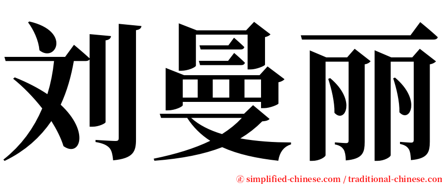 刘曼丽 serif font