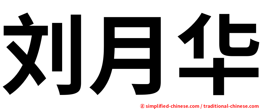 刘月华