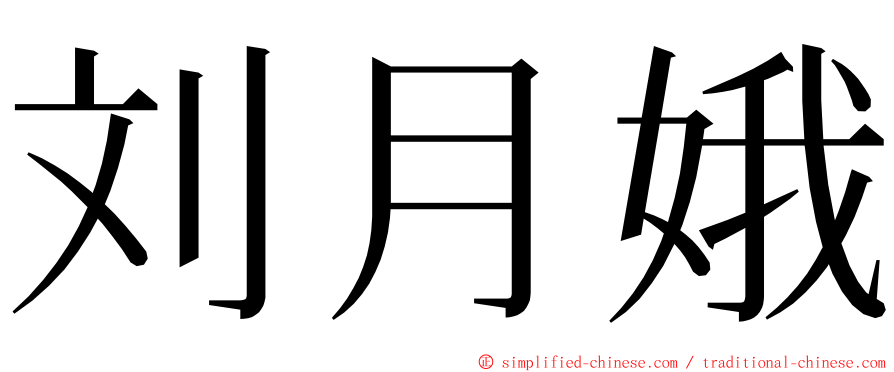 刘月娥 ming font