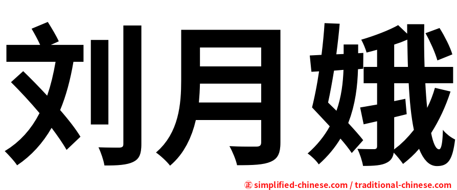 刘月娥