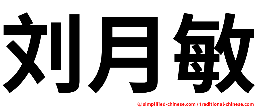 刘月敏