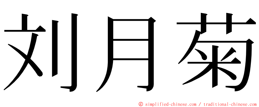 刘月菊 ming font