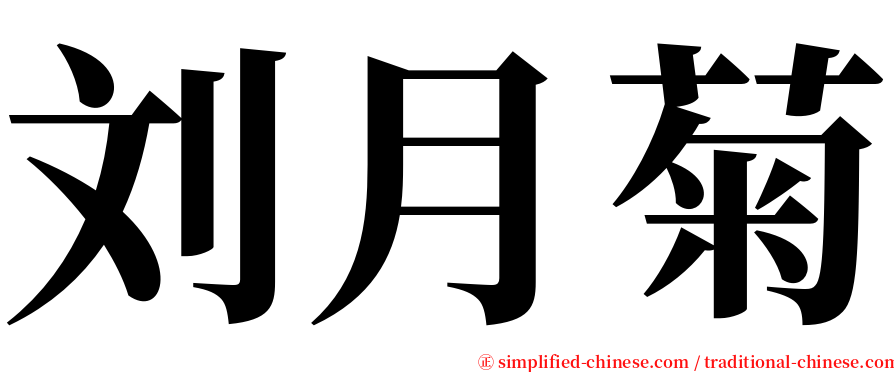 刘月菊 serif font