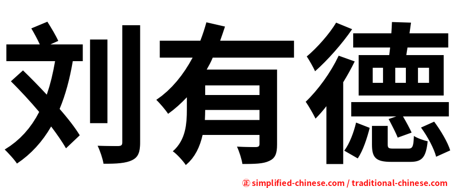 刘有德