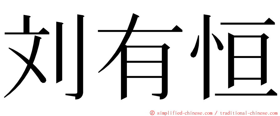 刘有恒 ming font