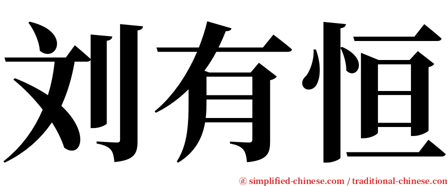 刘有恒 serif font