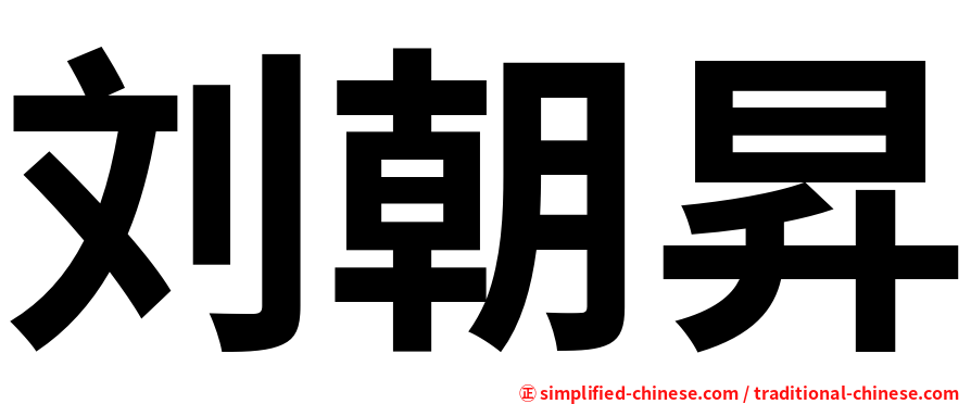 刘朝昇