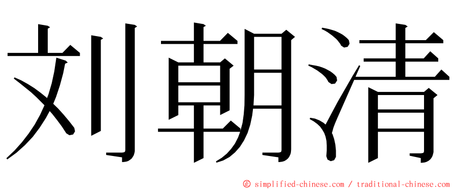 刘朝清 ming font