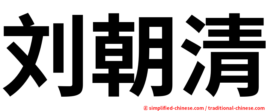 刘朝清