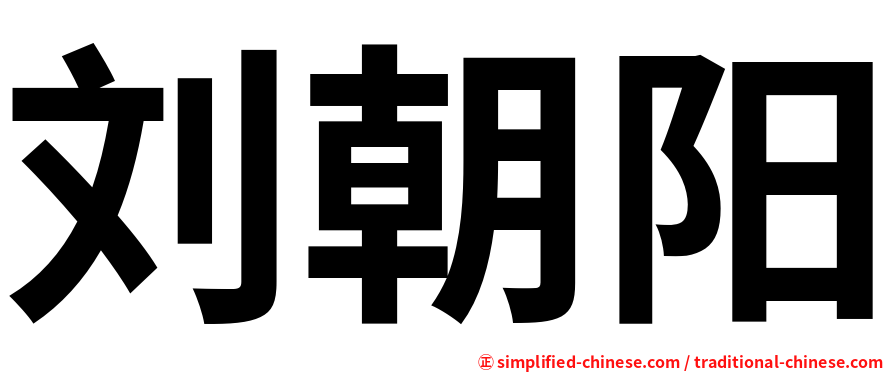 刘朝阳