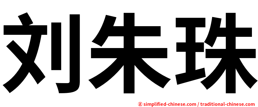 刘朱珠