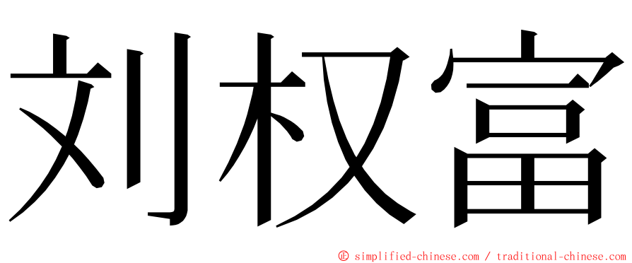 刘权富 ming font