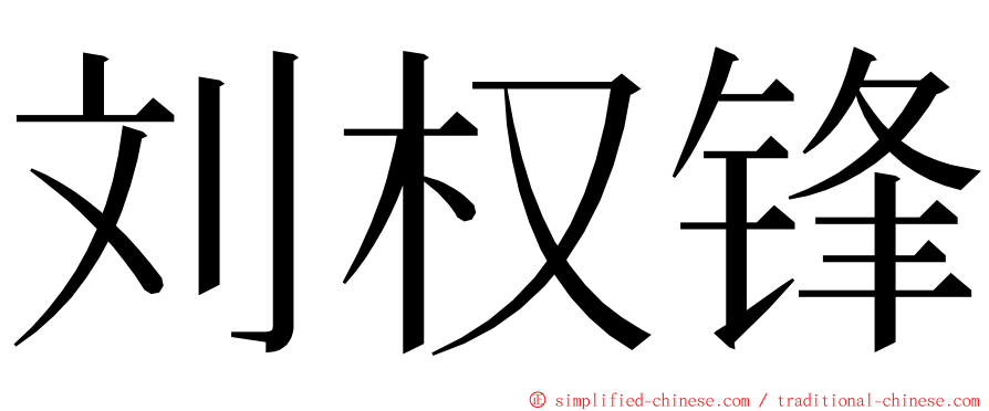 刘权锋 ming font