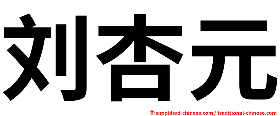 刘杏元