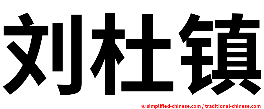 刘杜镇