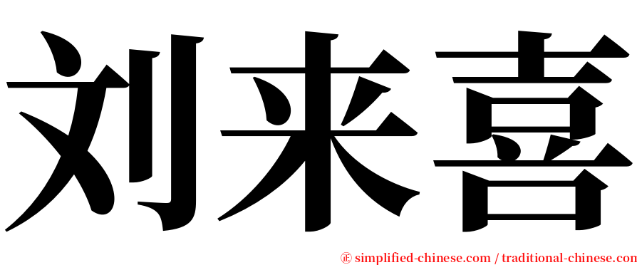 刘来喜 serif font