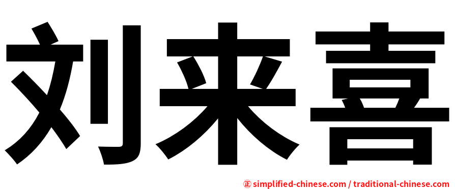 刘来喜