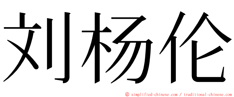 刘杨伦 ming font