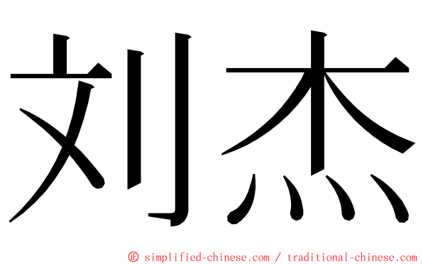 刘杰 ming font
