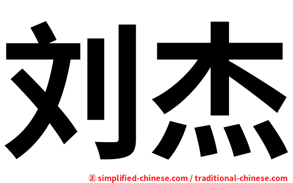刘杰
